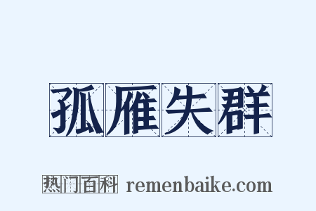 孤雁失群是什么意思的图片